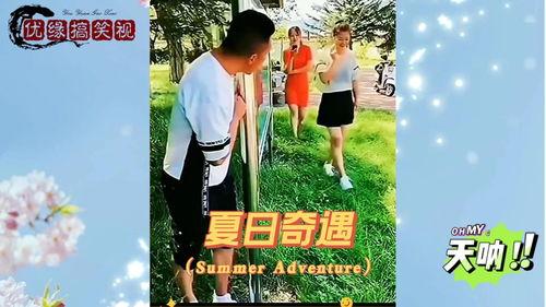 搞笑的奇遇,一场爆笑奇遇记